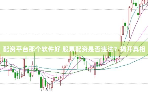 配资平台那个软件好 股票配资是否违法？揭开真相