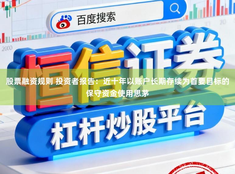 股票融资规则 投资者报告：近十年以账户长期存续为首要目标的保守资金使用思茅