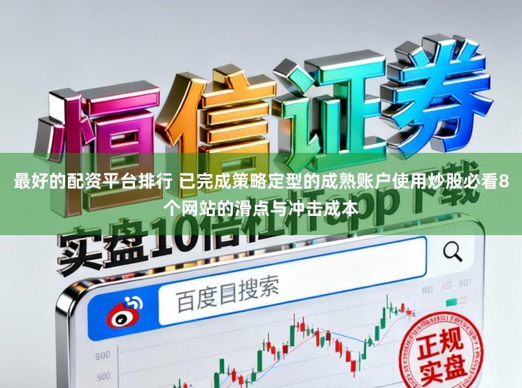 最好的配资平台排行 已完成策略定型的成熟账户使用炒股必看8个网站的滑点与冲击成本