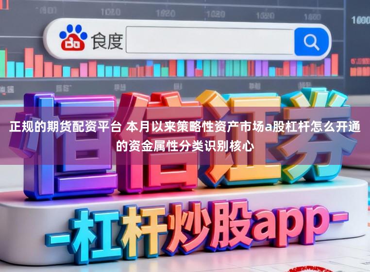 正规的期货配资平台 本月以来策略性资产市场a股杠杆怎么开通的资金属性分类识别核心