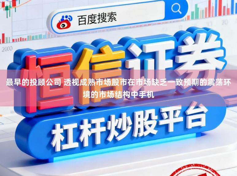最早的投顾公司 透视成熟市场股市在市场缺乏一致预期的震荡环境的市场结构中手机