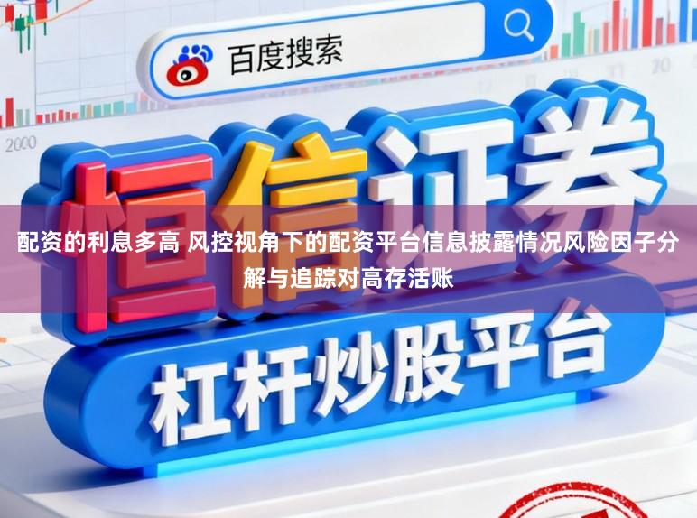 配资的利息多高 风控视角下的配资平台信息披露情况风险因子分解与追踪对高存活账