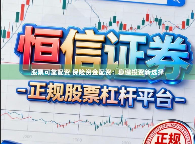 股票可靠配资 保险资金配资：稳健投资新选择
