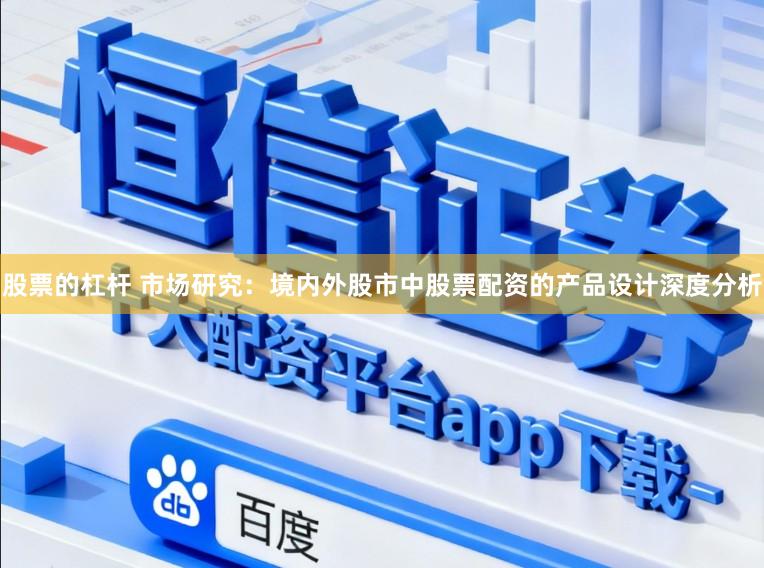 股票的杠杆 市场研究：境内外股市中股票配资的产品设计深度分析