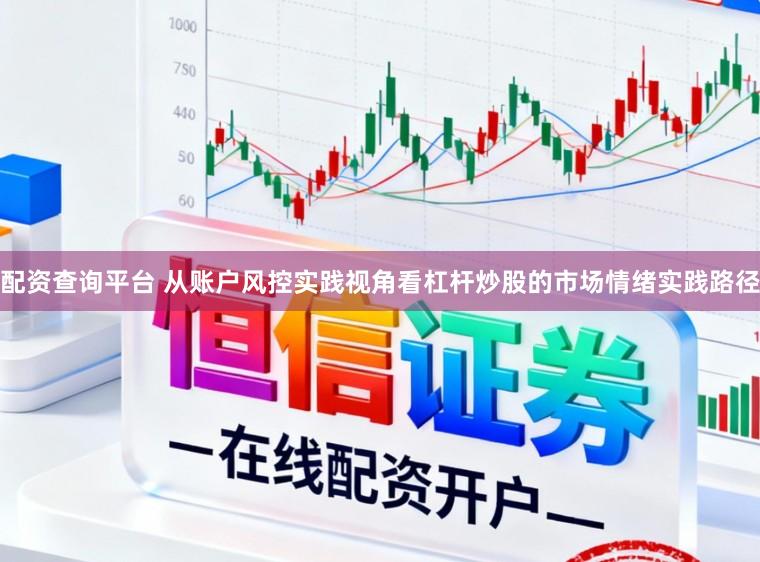 配资查询平台 从账户风控实践视角看杠杆炒股的市场情绪实践路径
