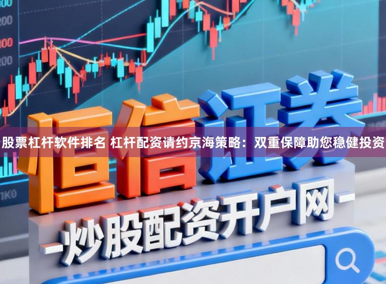 股票杠杆软件排名 杠杆配资请约京海策略：双重保障助您稳健投资