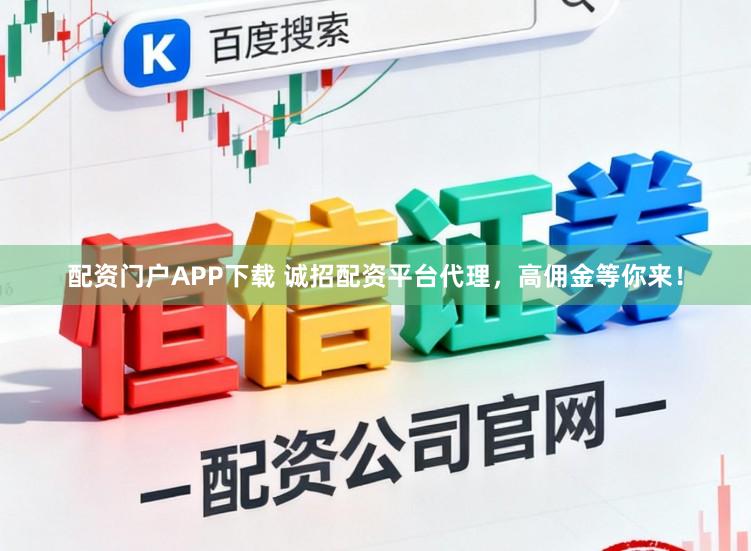 配资门户APP下载 诚招配资平台代理，高佣金等你来！