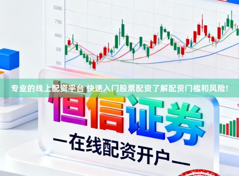 专业的线上配资平台 快速入门股票配资了解配资门槛和风险!