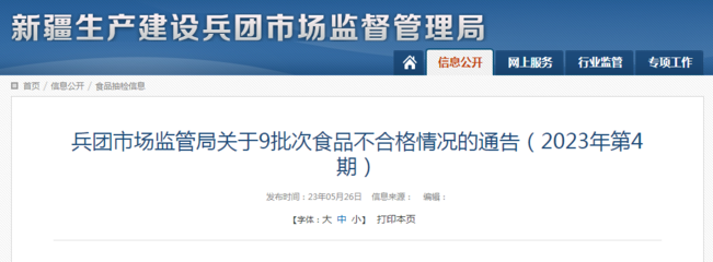 新疆生产建设兵团市场监管局关于9批次食品不合格情况的通告(2023年第4期)