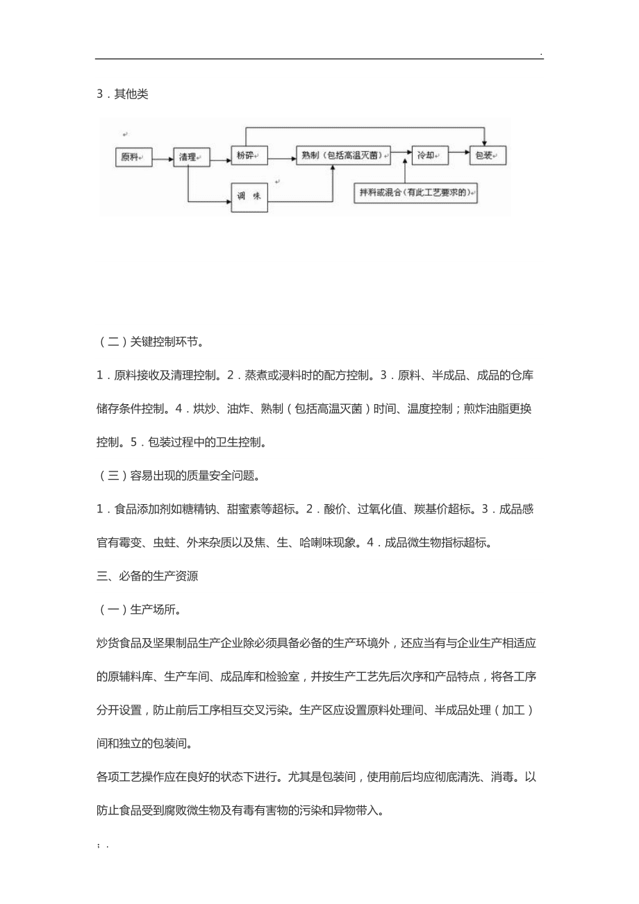 炒货食品及坚果制品生产许可证审查细则