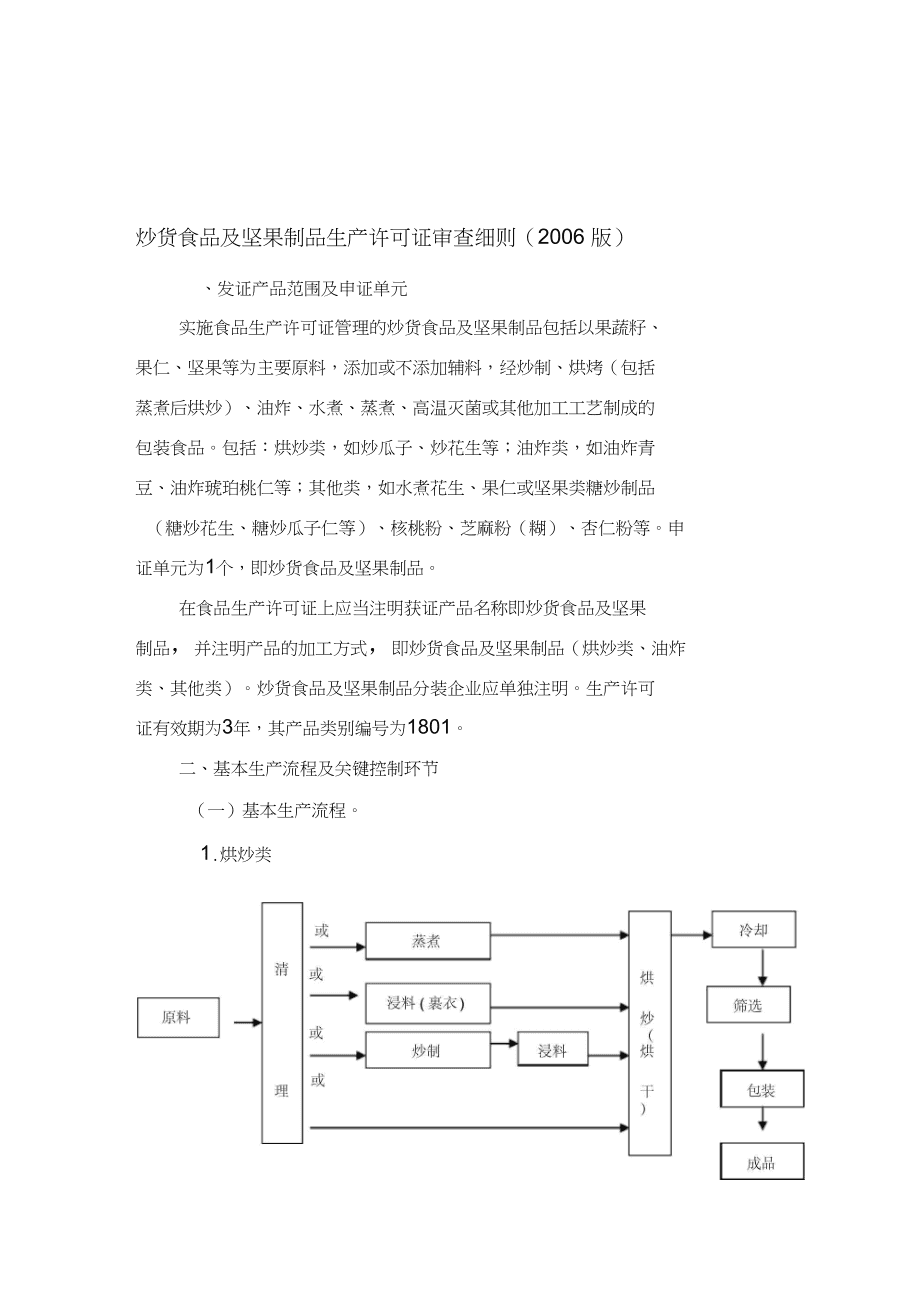 炒货食品及坚果制品生产许可证审查细则1801