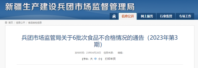 新疆生产建设兵团市场监管局关于6批次食品不合格情况的通告(2023年第3期)